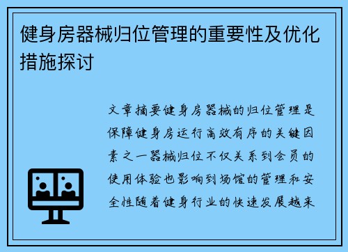 健身房器械归位管理的重要性及优化措施探讨