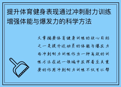 提升体育健身表现通过冲刺耐力训练增强体能与爆发力的科学方法