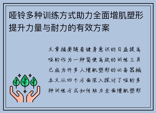 哑铃多种训练方式助力全面增肌塑形提升力量与耐力的有效方案