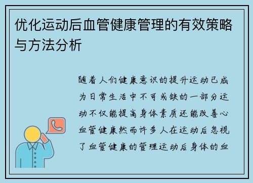 优化运动后血管健康管理的有效策略与方法分析