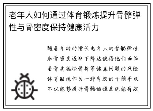 老年人如何通过体育锻炼提升骨骼弹性与骨密度保持健康活力