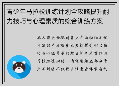 青少年马拉松训练计划全攻略提升耐力技巧与心理素质的综合训练方案