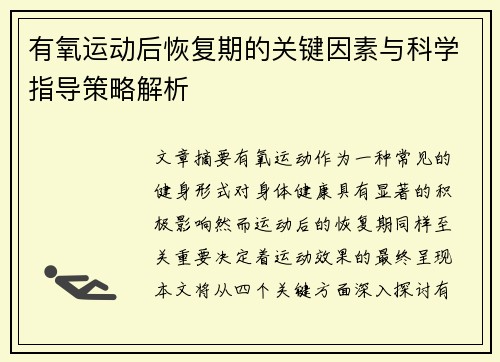 有氧运动后恢复期的关键因素与科学指导策略解析